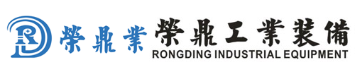 榮鼎工業(yè)
